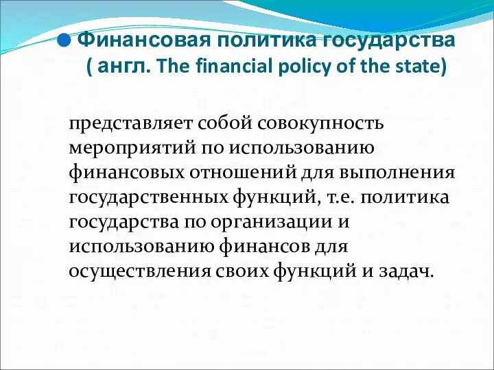 Финансовая политика государства ( англ. The financial policy of the state) представляет