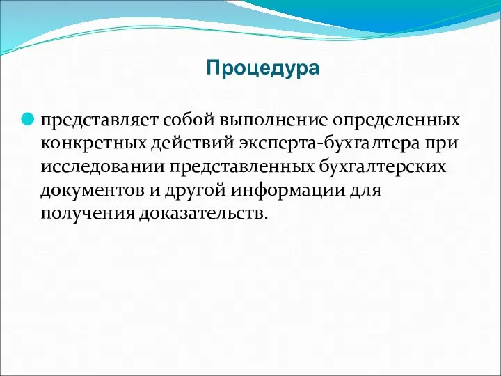 Процедура представляет собой выполнение определенных конкретных действий эксперта-бухгалтера при исследовании представленных бухгалтерских