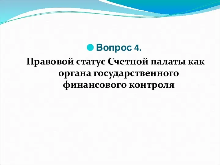 Вопрос 4. Правовой статус Счетной палаты как органа государственного финансового контроля