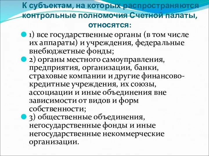 К субъектам, на которых распространяются контрольные полномочия Счетной палаты, относятся: 1) все