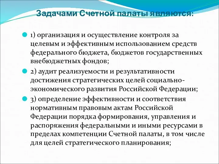 Задачами Счетной палаты являются: 1) организация и осуществление контроля за целевым и