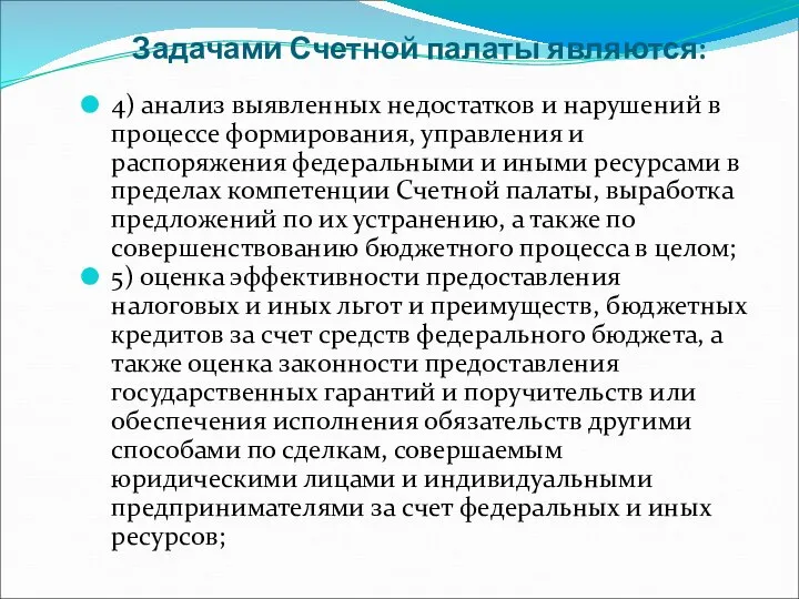 Задачами Счетной палаты являются: 4) анализ выявленных недостатков и нарушений в процессе