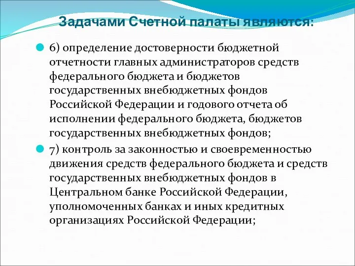 Задачами Счетной палаты являются: 6) определение достоверности бюджетной отчетности главных администраторов средств