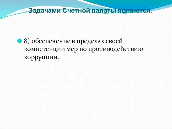 Задачами Счетной палаты являются: 8) обеспечение в пределах своей компетенции мер по противодействию коррупции.