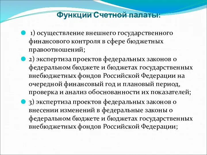 Функции Счетной палаты: 1) осуществление внешнего государственного финансового контроля в сфере бюджетных