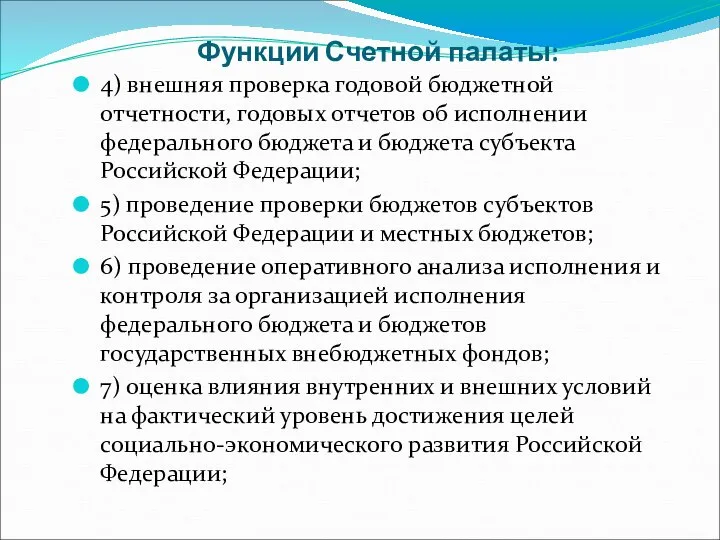 Функции Счетной палаты: 4) внешняя проверка годовой бюджетной отчетности, годовых отчетов об