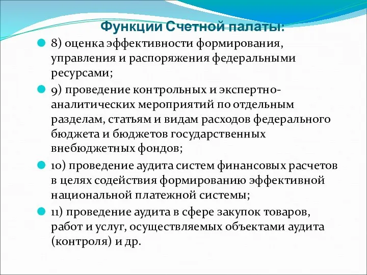 Функции Счетной палаты: 8) оценка эффективности формирования, управления и распоряжения федеральными ресурсами;