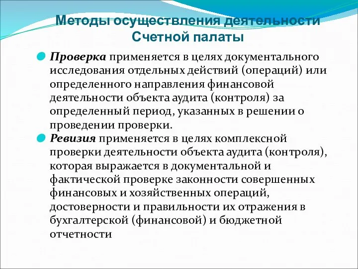 Методы осуществления деятельности Счетной палаты Проверка применяется в целях документального исследования отдельных