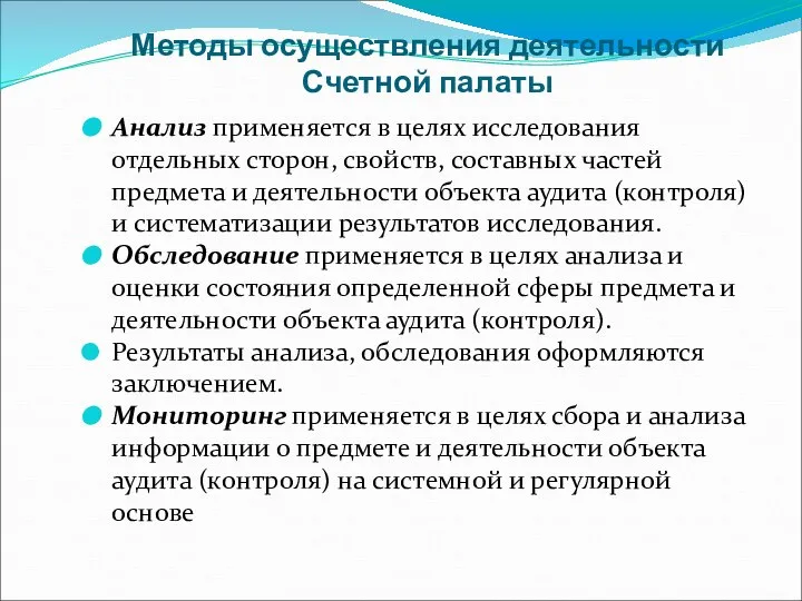 Методы осуществления деятельности Счетной палаты Анализ применяется в целях исследования отдельных сторон,