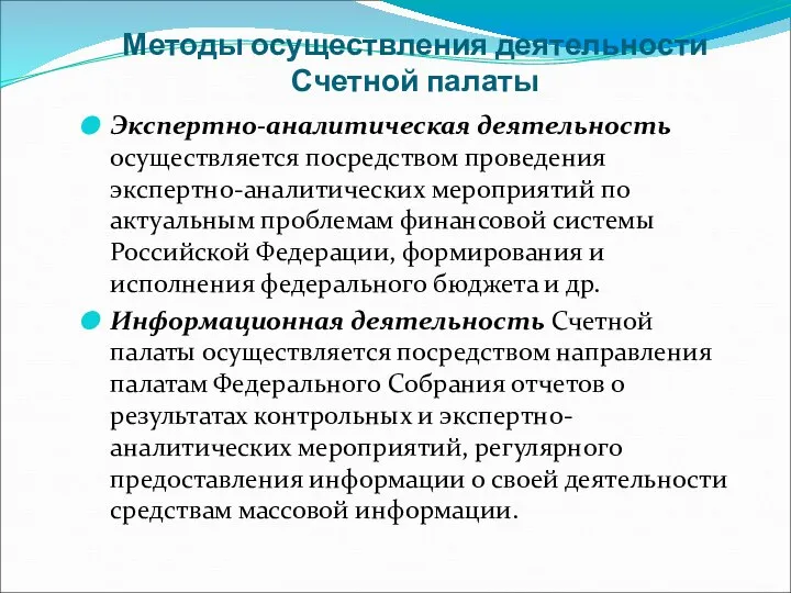 Методы осуществления деятельности Счетной палаты Экспертно-аналитическая деятельность осуществляется посредством проведения экспертно-аналитических мероприятий