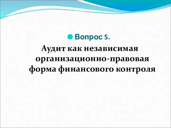 Вопрос 5. Аудит как независимая организационно-правовая форма финансового контроля