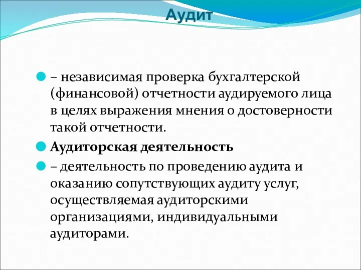 Аудит – независимая проверка бухгалтерской (финансовой) отчетности аудируемого лица в целях выражения