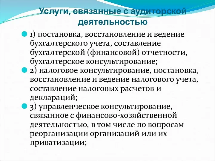 Услуги, связанные с аудиторской деятельностью 1) постановка, восстановление и ведение бухгалтерского учета,