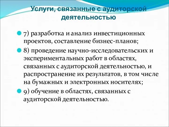 Услуги, связанные с аудиторской деятельностью 7) разработка и анализ инвестиционных проектов, составление