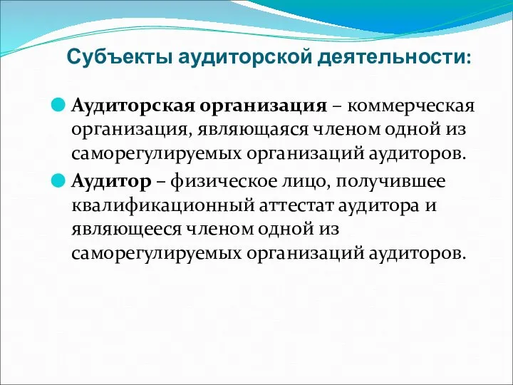 Субъекты аудиторской деятельности: Аудиторская организация – коммерческая организация, являющаяся членом одной из