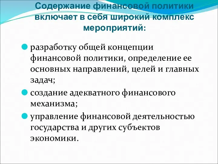 Содержание финансовой политики включает в себя широкий комплекс мероприятий: разработку общей концепции