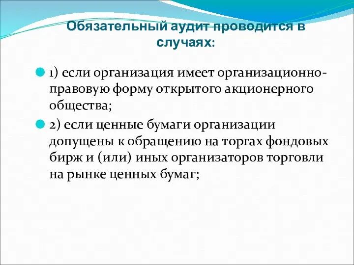 Обязательный аудит проводится в случаях: 1) если организация имеет организационно-правовую форму открытого