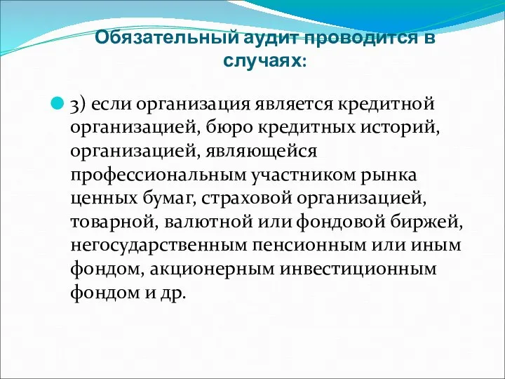 Обязательный аудит проводится в случаях: 3) если организация является кредитной организацией, бюро