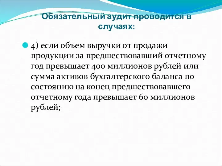 Обязательный аудит проводится в случаях: 4) если объем выручки от продажи продукции