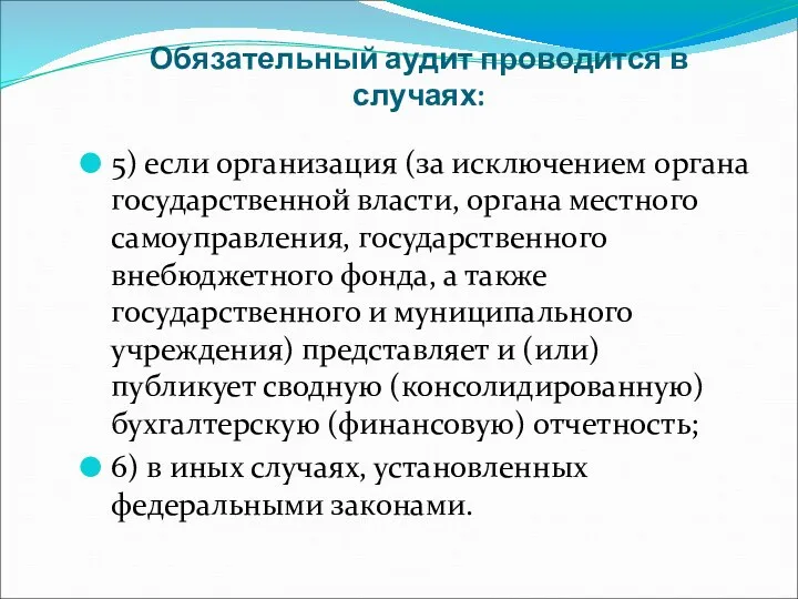 Обязательный аудит проводится в случаях: 5) если организация (за исключением органа государственной