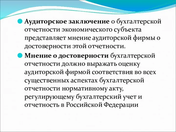 Аудиторское заключение о бухгалтерской отчетности экономического субъекта представляет мнение аудиторской фирмы о