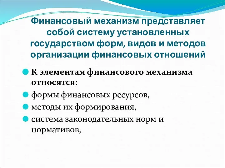 Финансовый механизм представляет собой систему установленных государством форм, видов и методов организации