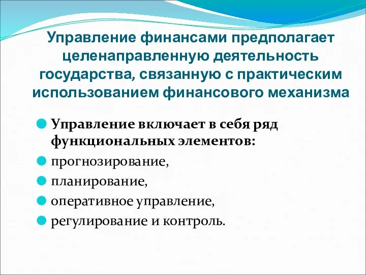 Управление финансами предполагает целенаправленную деятельность государства, связанную с практическим использованием финансового механизма