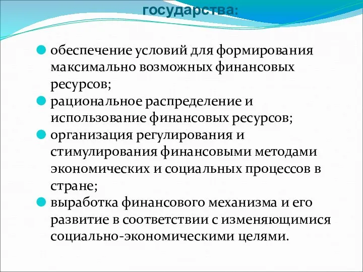 Задачи финансовой политики государства: обеспечение условий для формирования максимально возможных финансовых ресурсов;