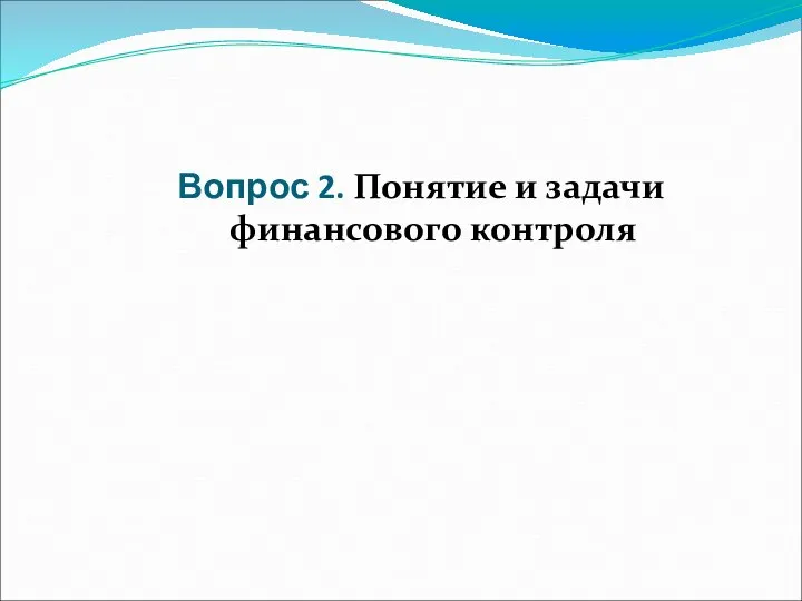 Вопрос 2. Понятие и задачи финансового контроля