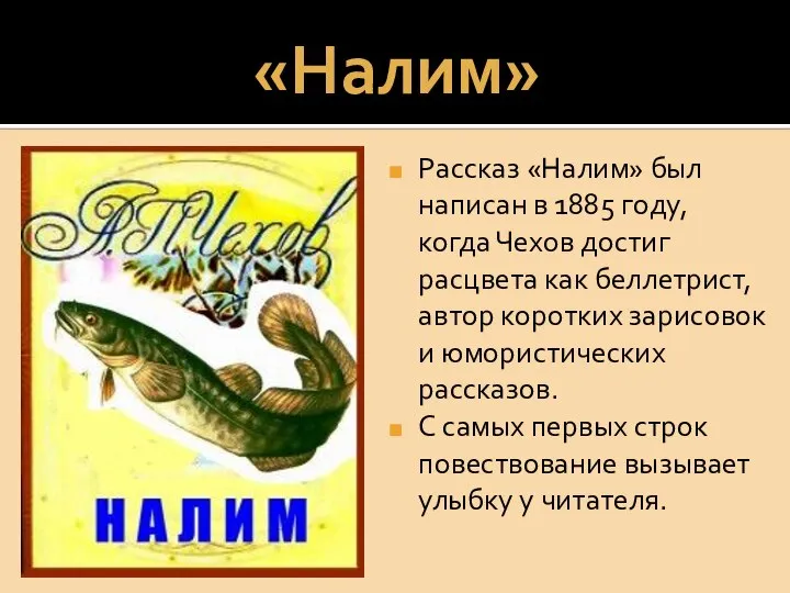 «Налим» Рассказ «Налим» был написан в 1885 году, когда Чехов достиг расцвета