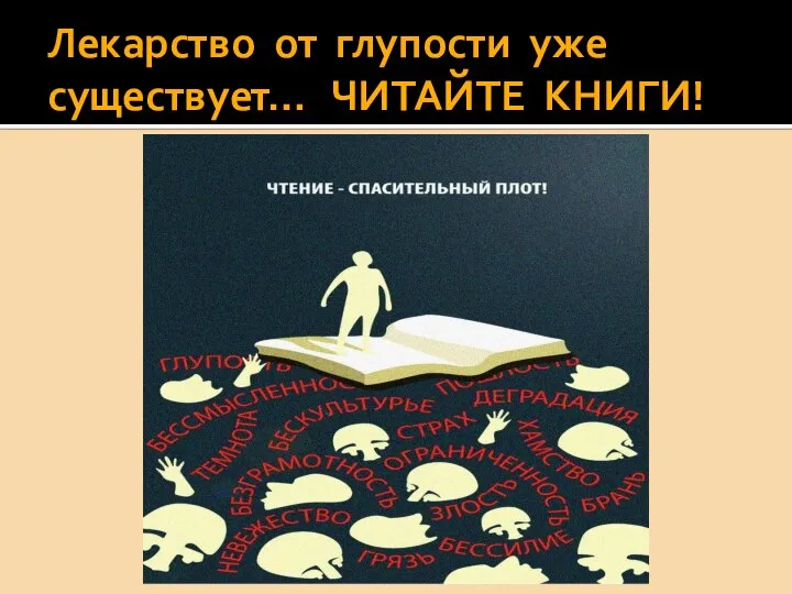 Лекарство от глупости уже существует… ЧИТАЙТЕ КНИГИ!