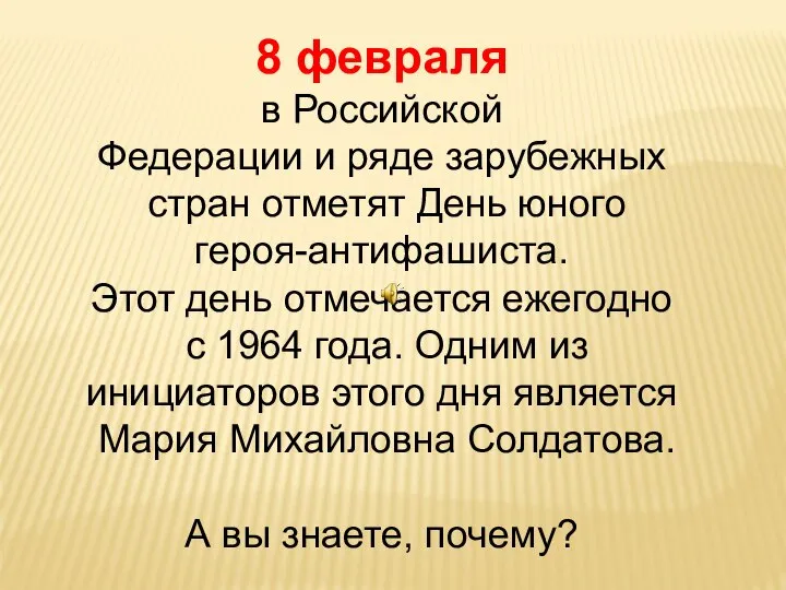 8 февраля в Российской Федерации и ряде зарубежных стран отметят День юного