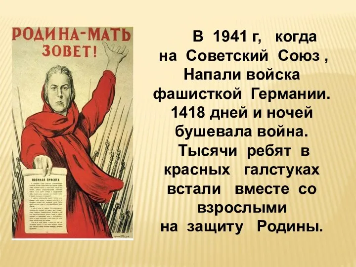 В 1941 г, когда на Советский Союз , Напали войска фашисткой Германии.