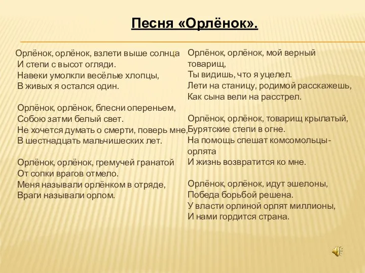 Песня «Орлёнок». Орлёнок, орлёнок, взлети выше солнца И степи с высот огляди.