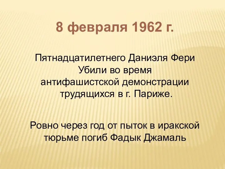 8 февраля 1962 г. Пятнадцатилетнего Даниэля Фери Убили во время антифашистской демонстрации