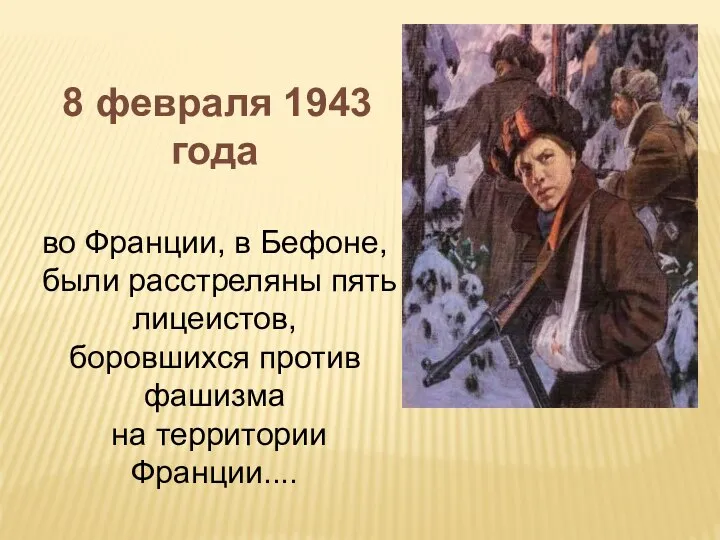 8 февраля 1943 года во Франции, в Бефоне, были расстреляны пять лицеистов,