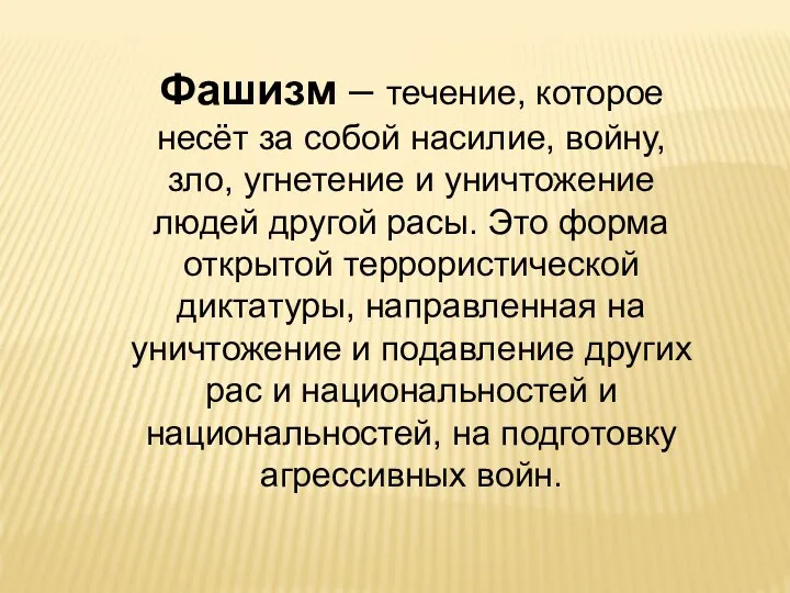 Фашизм – течение, которое несёт за собой насилие, войну, зло, угнетение и