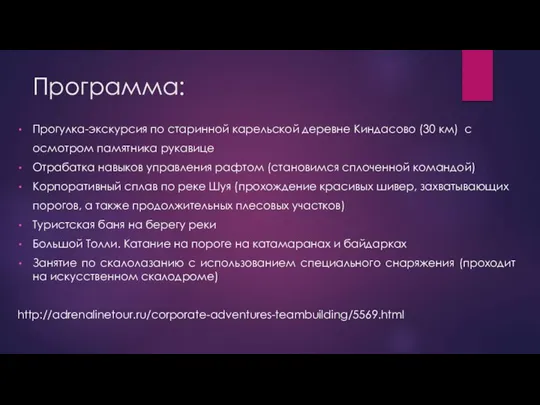 Программа: Прогулка-экскурсия по старинной карельской деревне Киндасово (30 км) с осмотром памятника