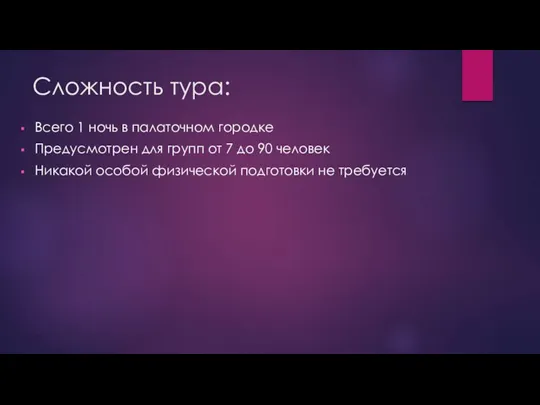 Сложность тура: Всего 1 ночь в палаточном городке Предусмотрен для групп от