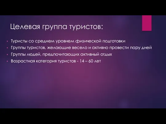 Целевая группа туристов: Туристы со среднем уровнем физической подготовки Группы туристов, желающие