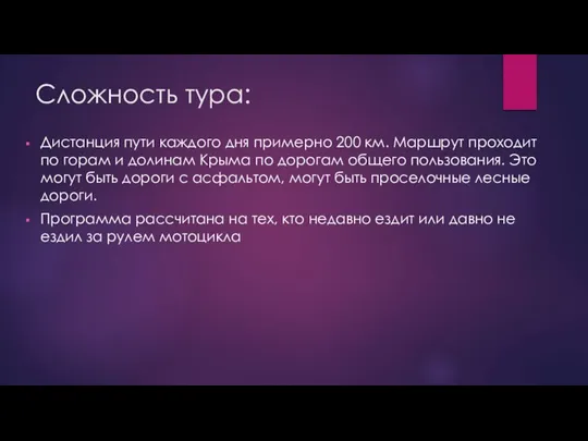 Сложность тура: Дистанция пути каждого дня примерно 200 км. Маршрут проходит по