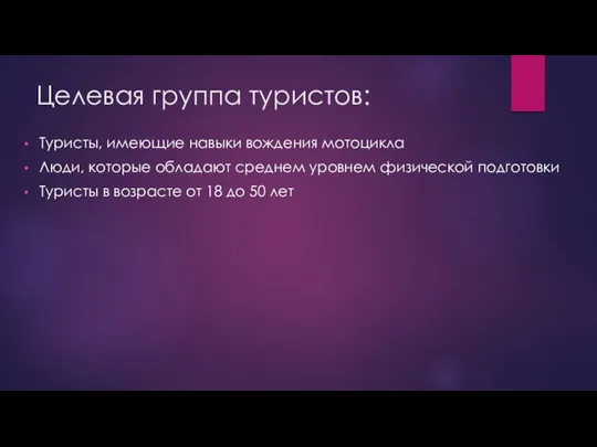 Целевая группа туристов: Туристы, имеющие навыки вождения мотоцикла Люди, которые обладают среднем