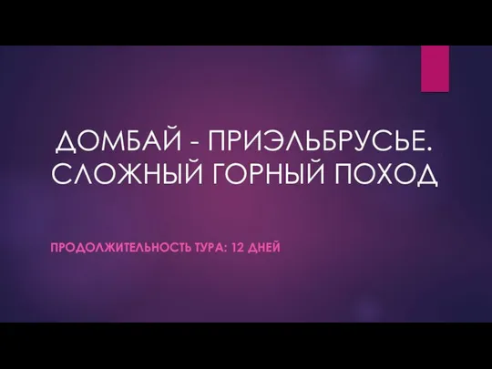 ДОМБАЙ - ПРИЭЛЬБРУСЬЕ. СЛОЖНЫЙ ГОРНЫЙ ПОХОД ПРОДОЛЖИТЕЛЬНОСТЬ ТУРА: 12 ДНЕЙ