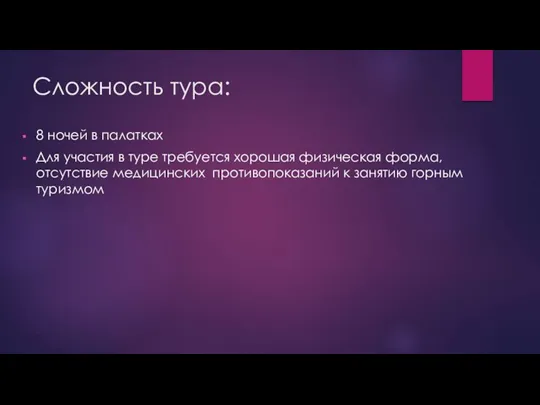 Сложность тура: 8 ночей в палатках Для участия в туре требуется хорошая