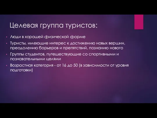 Целевая группа туристов: Люди в хорошей физической форме Туристы, имеющие интерес к