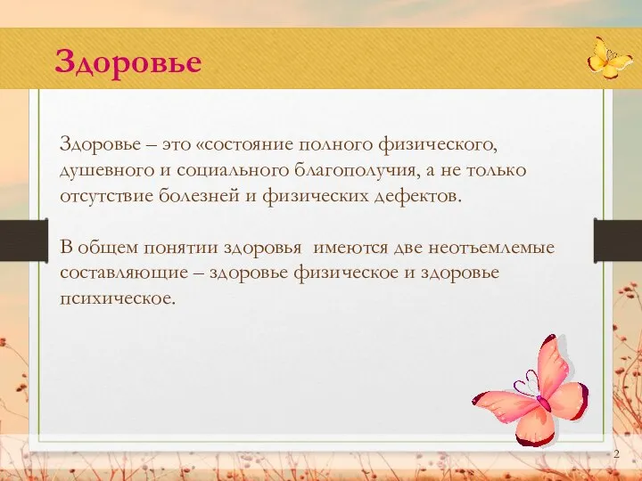 Здоровье Здоровье – это «состояние полного физического, душевного и социального благополучия, а