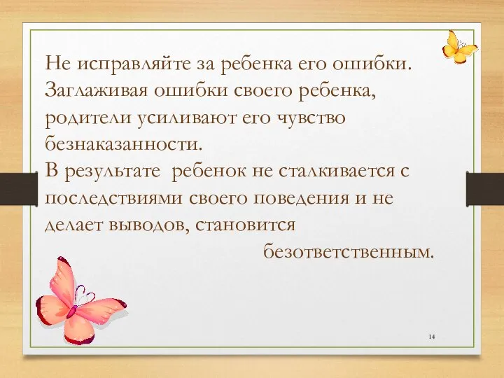 Не исправляйте за ребенка его ошибки. Заглаживая ошибки своего ребенка, родители усиливают