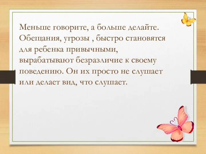 Меньше говорите, а больше делайте. Обещания, угрозы , быстро становятся для ребенка