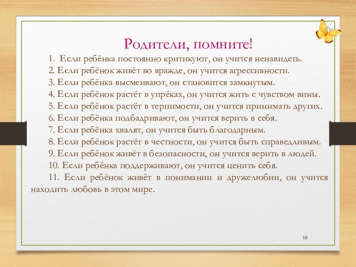 Родители, помните! 1. Если ребёнка постоянно критикуют, он учится ненавидеть. 2. Если