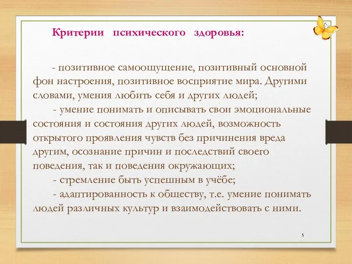 Критерии психического здоровья: - позитивное самоощущение, позитивный основной фон настроения, позитивное восприятие